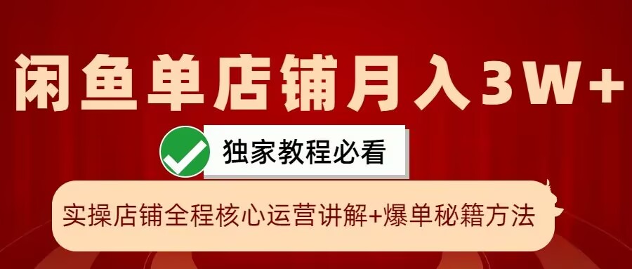 闲鱼单店铺月入3W+实操展示，爆单核心秘籍，一学就会【揭秘】-优创项目网
