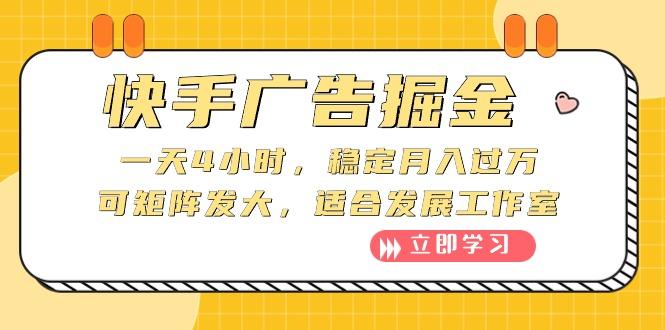 快手广告掘金：一天4小时，稳定月入过万，可矩阵发大，适合发展工作室-优创项目网