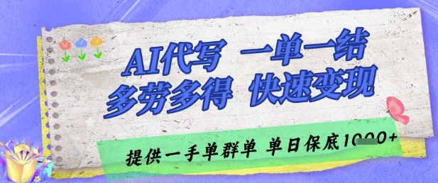 AI代写接单，一单一结多劳多得，当天做当天见收益，单子接不完，日入多张【揭秘】-优创项目网