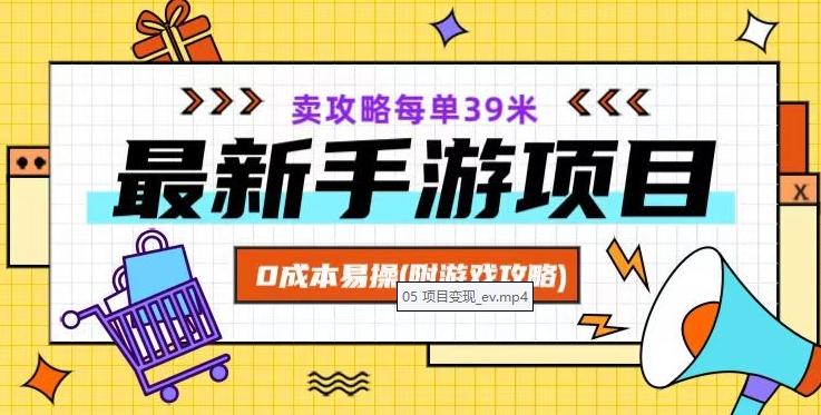 最新手游项目，卖攻略每单39米，0成本易操（附游戏攻略+素材）【揭秘】-优创项目网