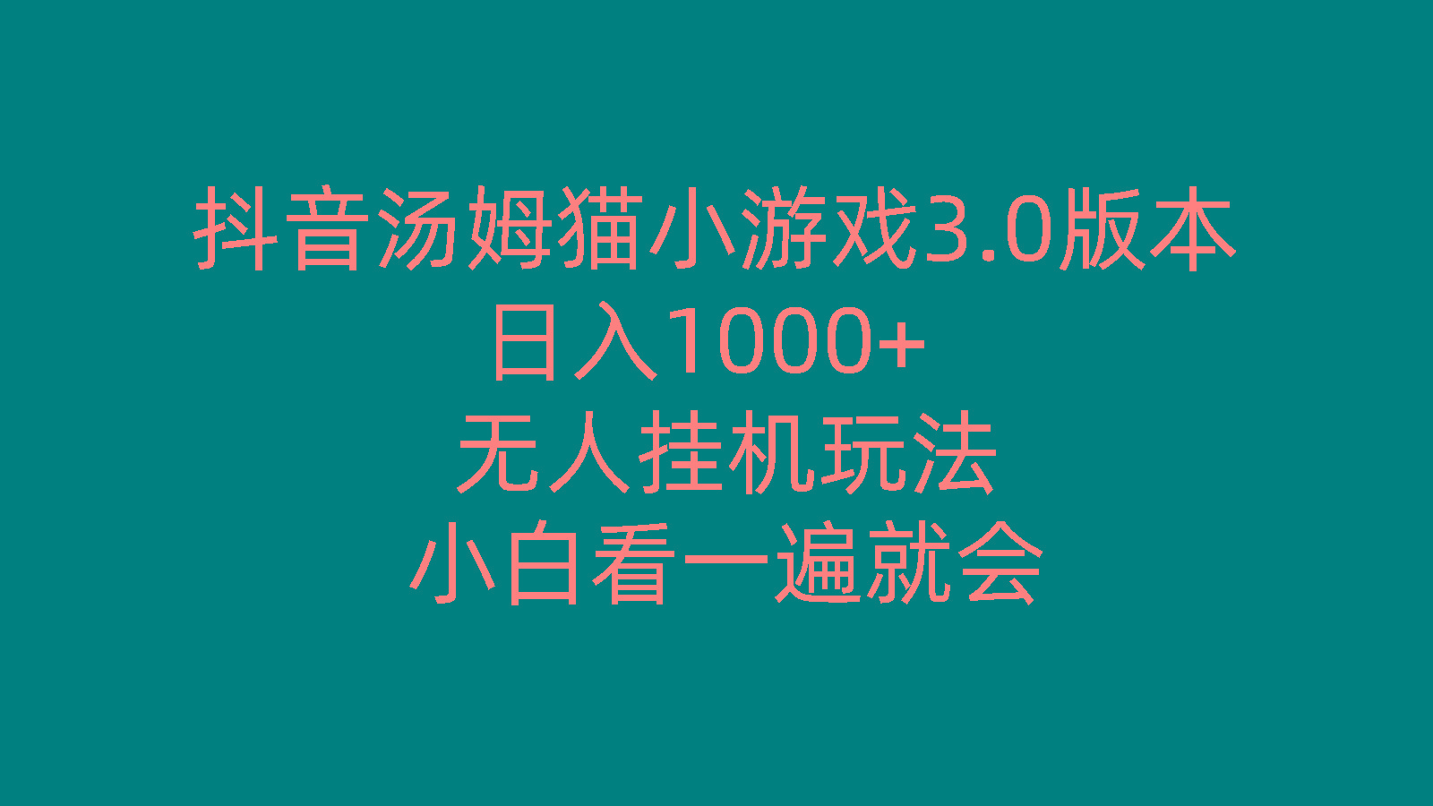 抖音汤姆猫小游戏3.0版本 ,日入1000+,无人挂机玩法,小白看一遍就会-优创项目网