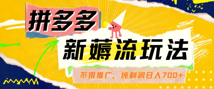 拼多多最新薅流玩法，无需开车推广，纯靠自然流吃饭-单纯赚50+利润，日入700+【揭秘】-优创项目网