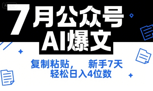 7月公众号AI爆文，复制粘贴，新手7天轻松日入4位数，SOP 技术文档 全网最全【附工具指令】-优创项目网