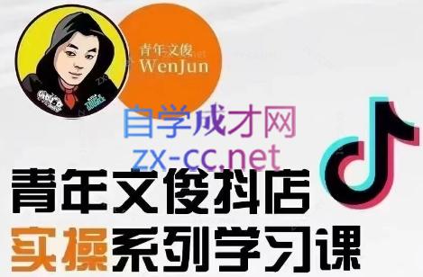 青年文俊·抖音小店线上实操课程(更新8月)-优创项目网