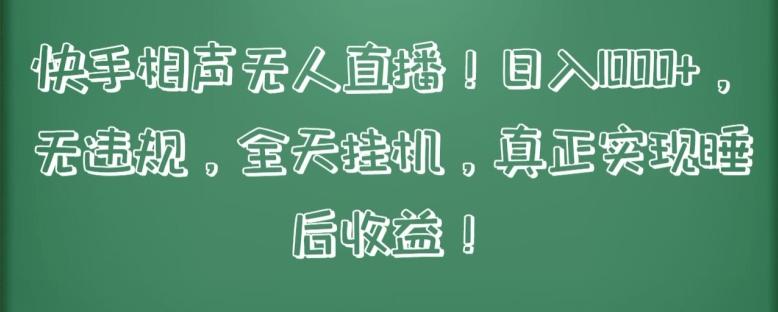 快手相声无人直播，日入1000+，无违规，全天挂机，真正实现睡后收益【揭秘】-优创项目网