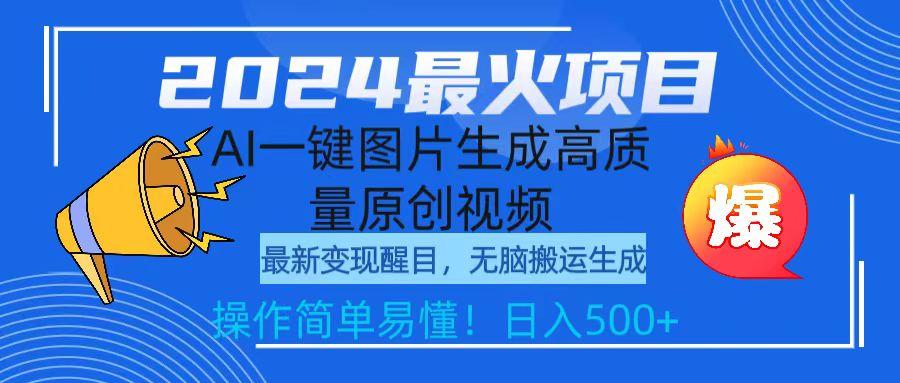(9570期)2024最火项目，AI一键图片生成高质量原创视频，无脑搬运，简单操作日入500+-优创项目网