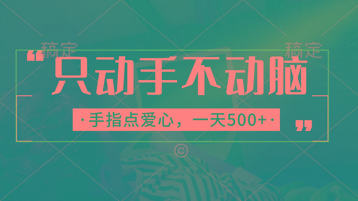 只动手不动脑，手指点爱心，每天500+-优创项目网
