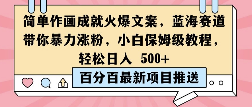 简单作画成就火爆文案，蓝海赛道带你暴力涨粉，小白保姆级教程，轻松日入5张【揭秘】-优创项目网