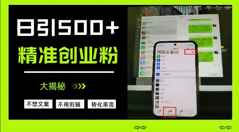 不需要我们去想文案，也不需要我们去剪辑视频，日引500+精准创业粉，方法大揭秘-优创项目网