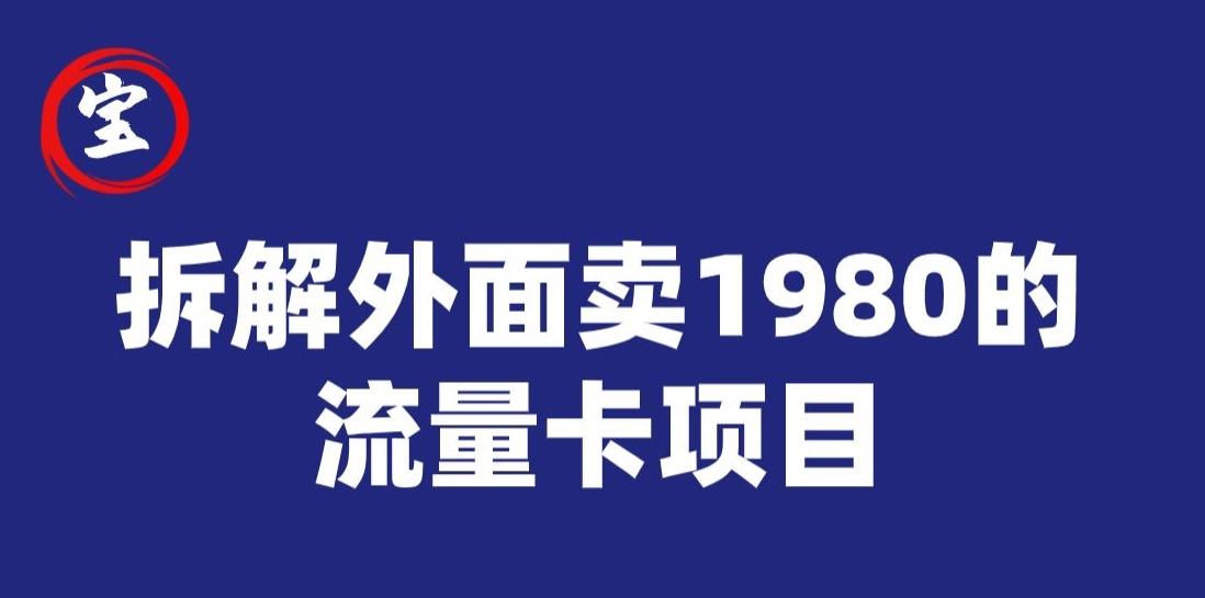 宝哥拆解外面卖1980手机流量卡项目，0成本无脑推广-优创项目网