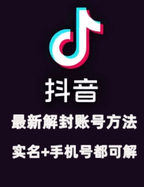 2024年11月抖音最新解封账号方法+解实名 自己真实实操已解2个号-优创项目网