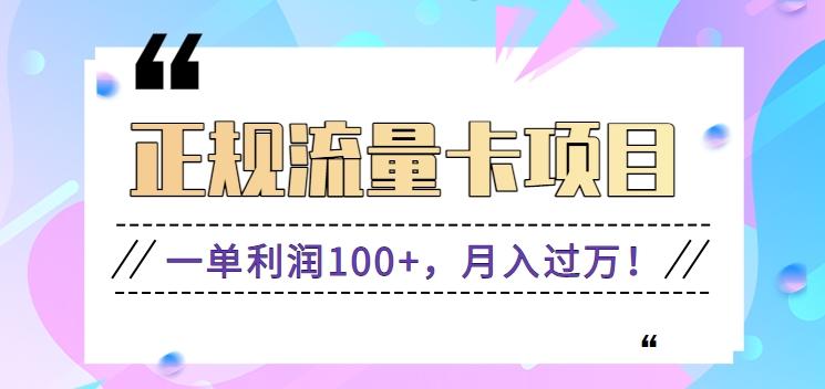 正规手机流量卡项目，一单利润100+，月入过万！人人可做(推广技术+正规渠道)-优创项目网