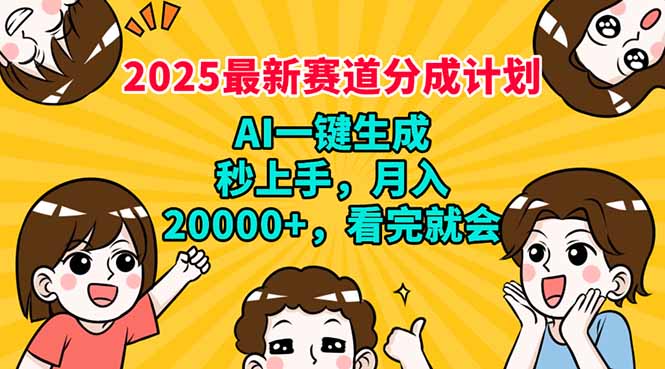 2025最新赛道分成计划，AI自动生成，秒上手 月入20000+，看完就会-优创项目网