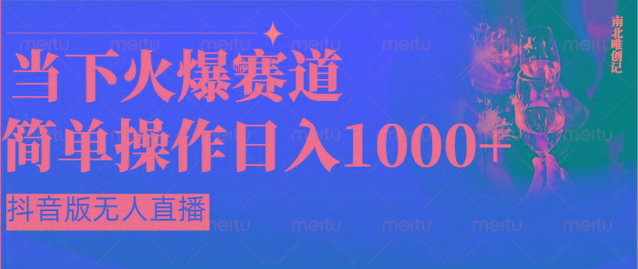 抖音半无人直播时下热门赛道，操作简单，小白轻松上手日入1000+-优创项目网
