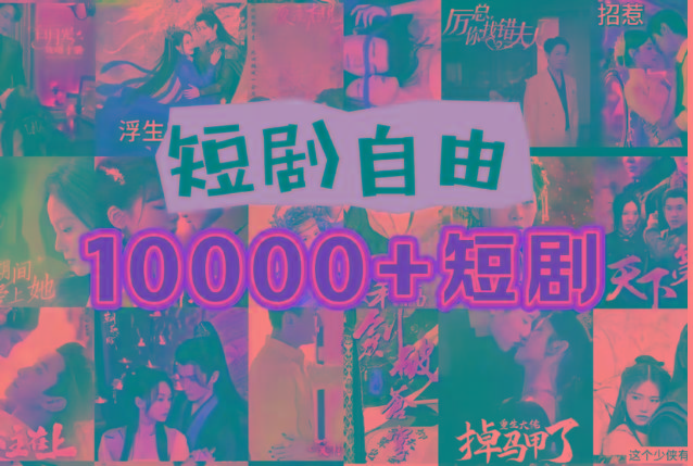 打造完全属于自己的个人短剧库，实现网盘拉新与私域变现的完美融合！-优创项目网