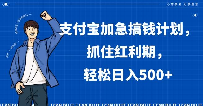 支付宝加急搞钱计划，抓住红利期，轻松日入500+【揭秘】-优创项目网
