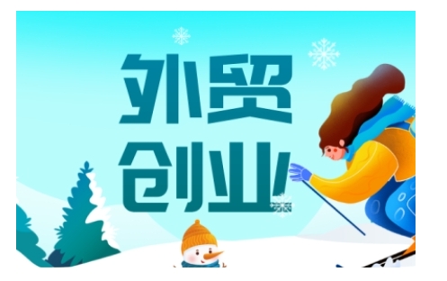 2025外贸创业全攻略，从入门到精通的全面指导-优创项目网