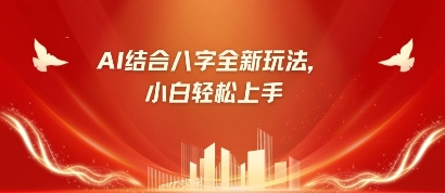 八字小白靠AI躺挣，市场需求暴涨500%-优创项目网