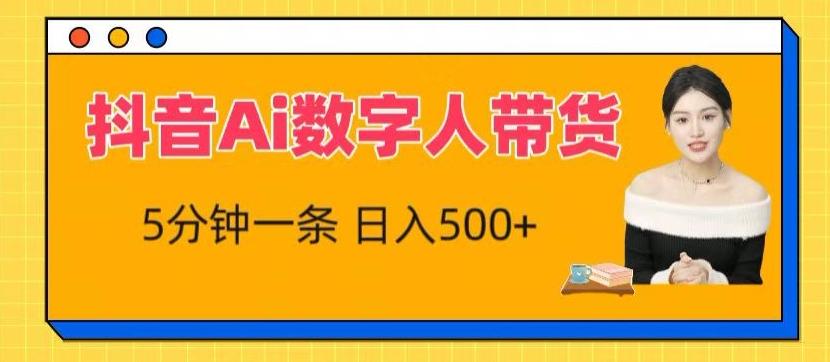 抖音Ai数字人带货，5分钟一条，流量大，小白也能快速获取收益【揭秘】-优创项目网