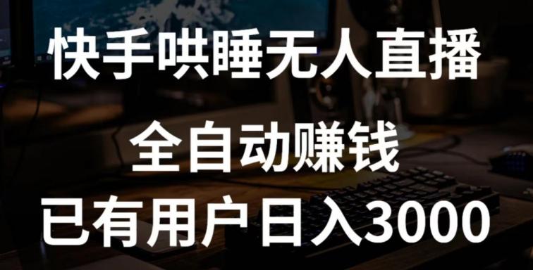 快手哄睡无人直播+独家挂载技术，已有用户日入3000+【赚钱流程+直播素材】【揭秘】-优创项目网