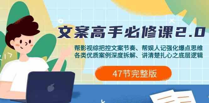 影视综纪文案高手必修课2.0：文案课/案例课/认知课/题材课/变现课/加餐课-优创项目网