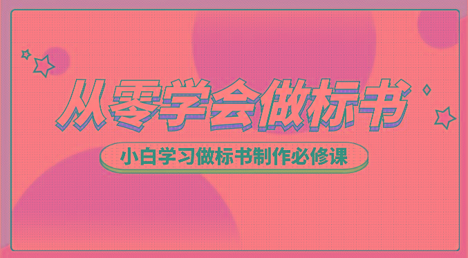 从零学会做标书，小白学习做标书制作必修课(95节课)-优创项目网