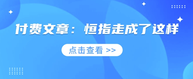 付费文章：恒指走成了这样-优创项目网