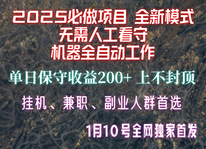 【2025必做项目】全网独家首发，全新模式机器全自动工作，无需人工看守，单日保守200+-优创项目网