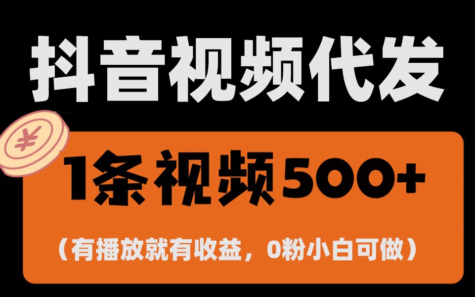 最新零撸项目，一键托管账号，有播放就有收益，日入1千+，有抖音号就能躺赚-优创项目网