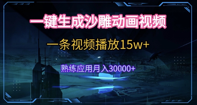AI一键生成沙雕动画，5分钟一条，单条播放破15w的暴利玩法，轻轻松松月入3w+【揭秘】-优创项目网