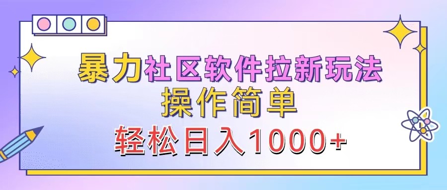 暴力社区软件拉新玩法，操作简单，轻松日入1000+-优创项目网