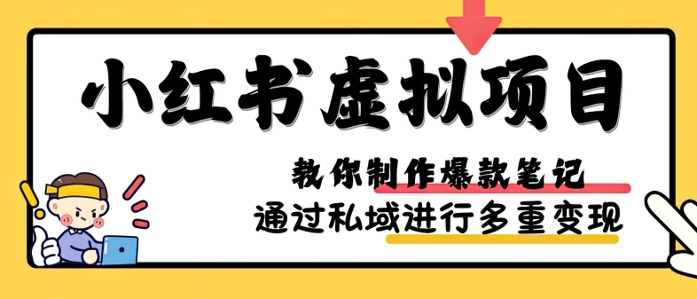 小红书虚拟项目实战，爆款笔记制作，矩阵放大玩法分享-优创项目网