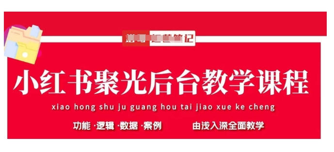 小红书聚光后台教学，小红书聚光投放的基本原理、策略和实践操作-优创项目网