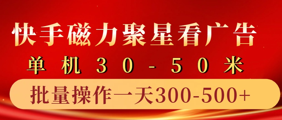 快手磁力聚星4.0实操玩法，单机30-50+10部手机一天三五张-优创项目网