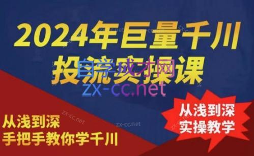 2024年巨量千川投流实操课-优创项目网