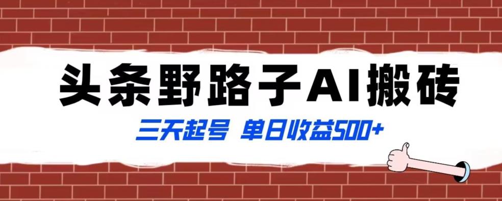 全网首发头条野路子AI搬砖玩法，纪实类超级蓝海项目，三天起号单日收益500+【揭秘】-优创项目网