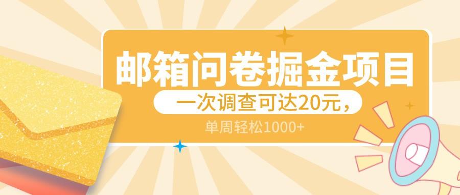 邮箱问卷掘金项目，一次调查可达20元，可矩阵放大，一周轻松1000+-优创项目网
