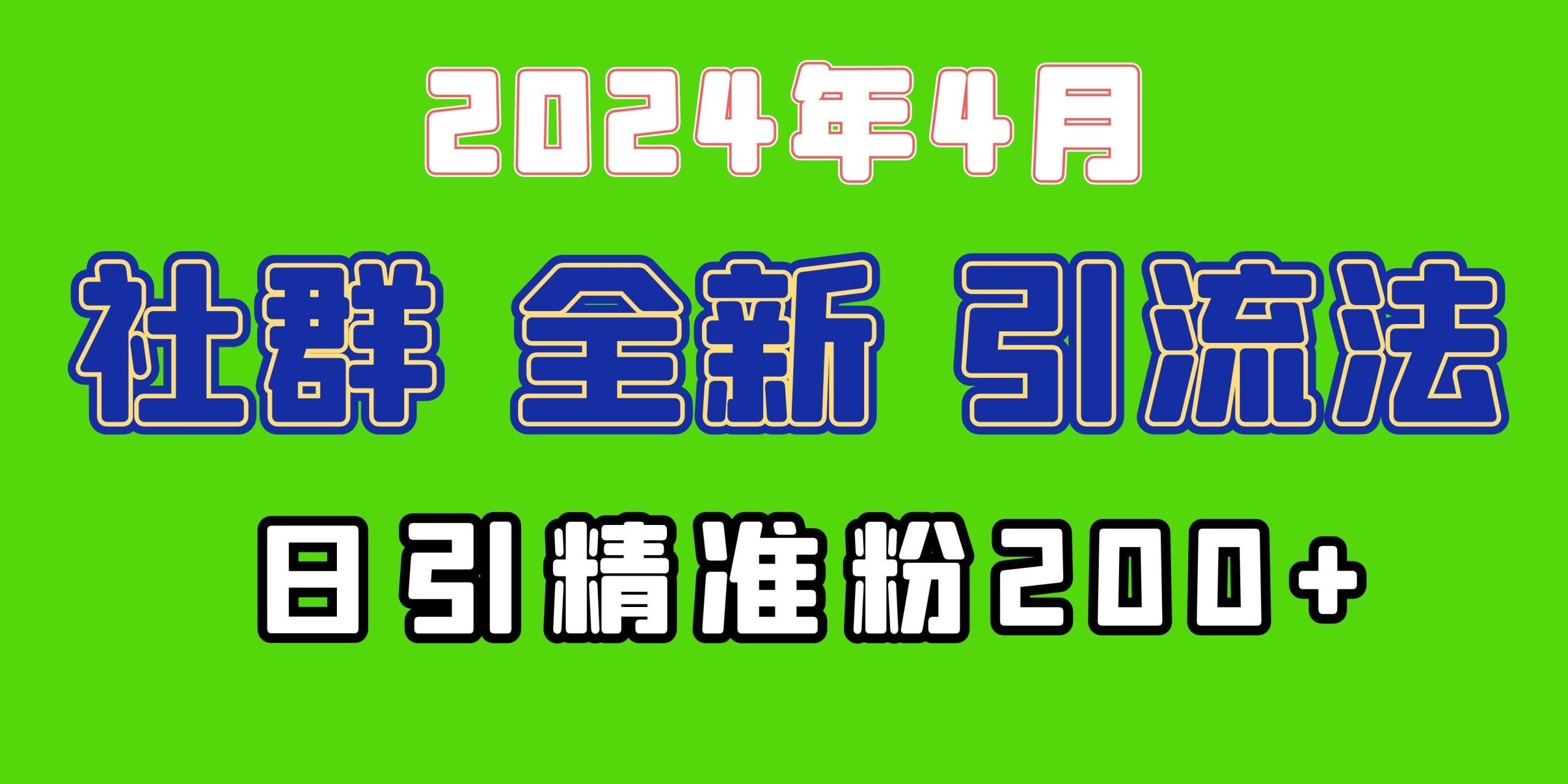 (9930期)2024年全新社群引流法，加爆微信玩法，日引精准创业粉兼职粉200+，自己...-优创项目网