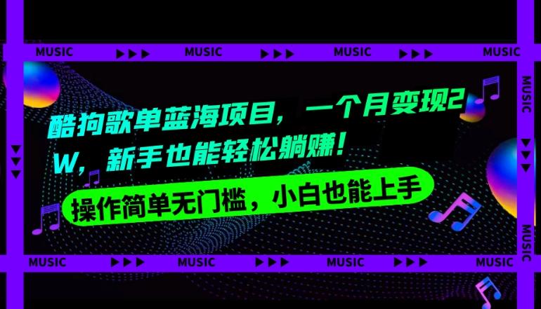 酷狗歌单蓝海项目，一个月变现2W，新手小白也能轻松躺赚！-优创项目网