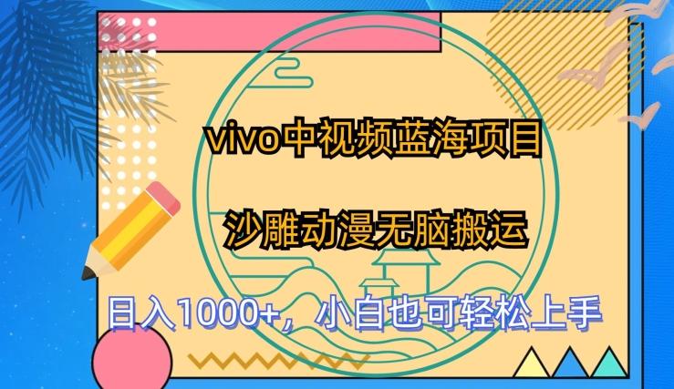 vivo中视频蓝海项目，沙雕动漫无脑搬运，小白也可轻松上手【揭秘】-优创项目网