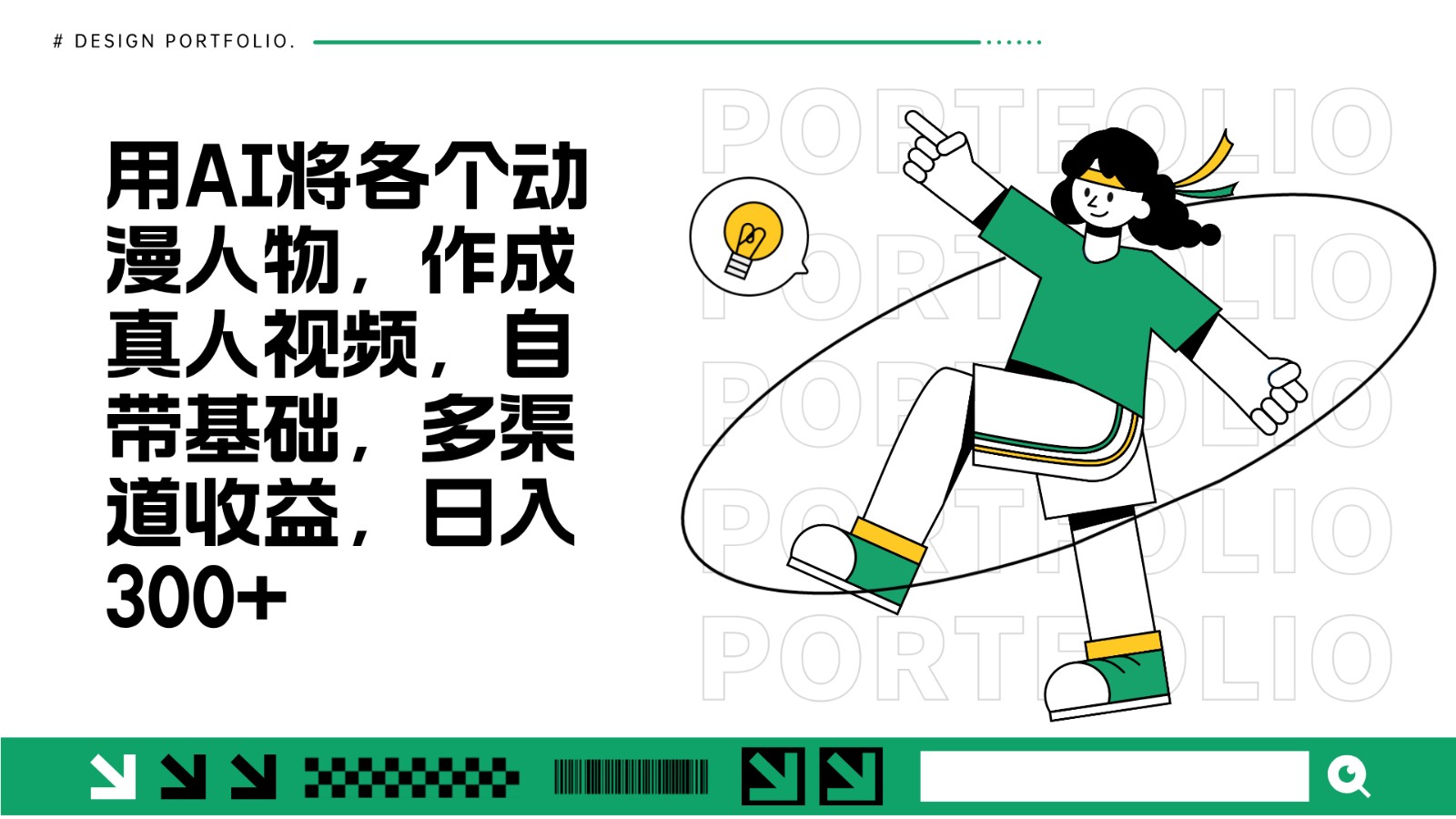 用AI将各个动漫人物，作成真人视频，自带基础，多渠道收益，日入300+-优创项目网