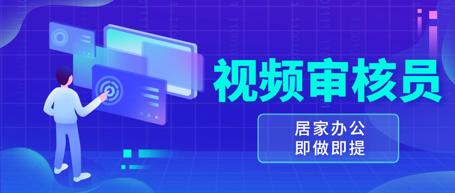 视频审核员，多做多劳，小白按照要求做也能一天100-150+-优创项目网