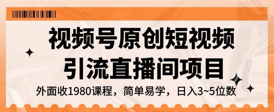 视频号原创短视频引流直播间项目，日入3~5五位数【揭秘】-优创项目网