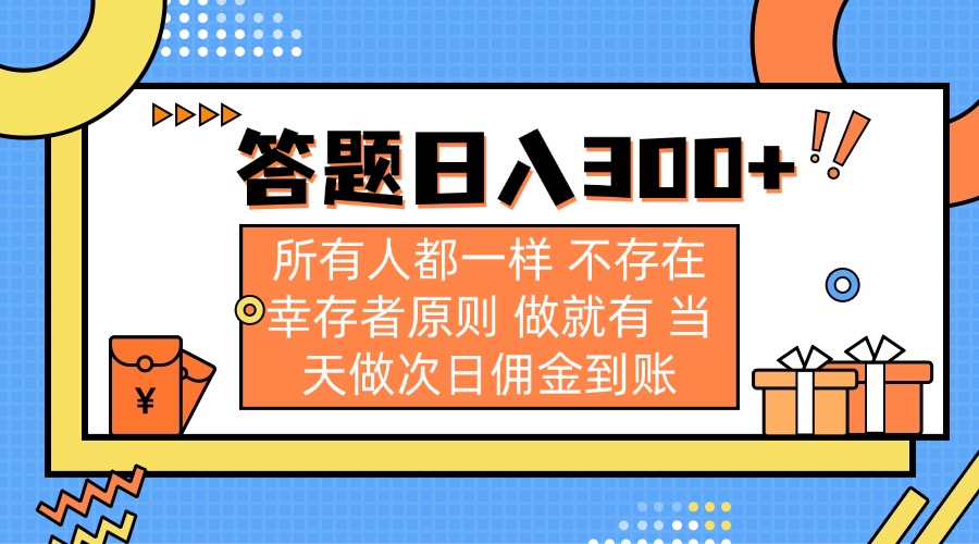答题日入300+ 所有人都一样 不存在幸存者原则 做就有 当天做次日佣金到账-优创项目网
