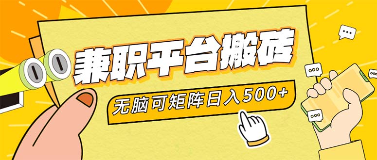 兼职平台搬砖，日入500+无脑操作可矩阵-优创项目网