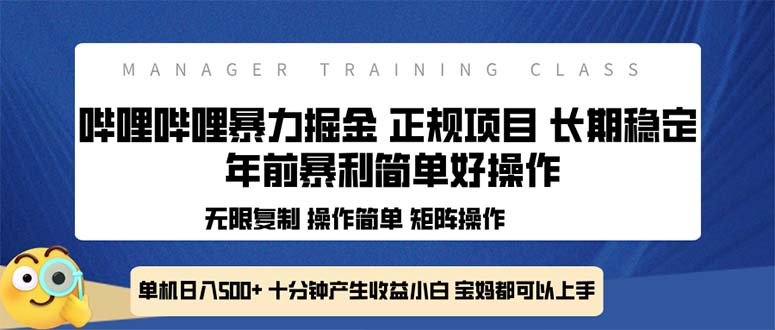 全新哔哩哔哩暴力掘金 年前暴力项目简单好操作 长期稳定单机日入500+-优创项目网
