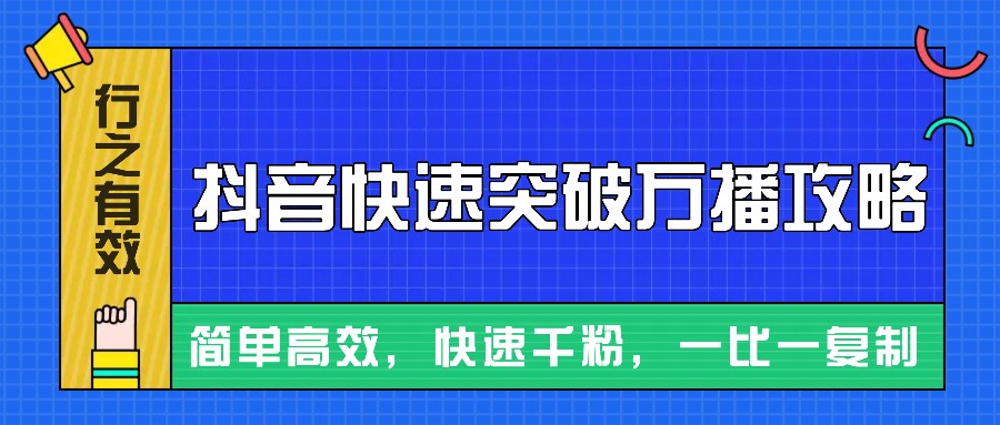 摸着石头过河整理出来的抖音快速突破万播攻略，简单高效，快速千粉！-优创项目网
