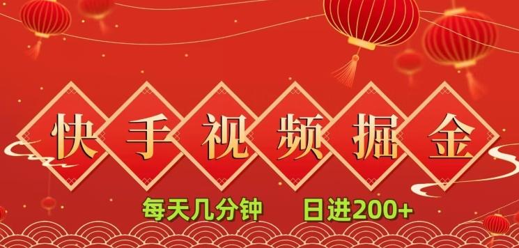 快手短视频流量掘金，每天几分钟，也能日入200+，一看就会，无脑操作-优创项目网