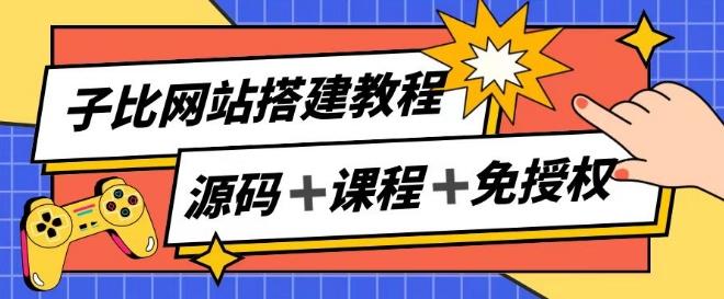 子比网站搭建教程，被动收入实现月入过万-优创项目网