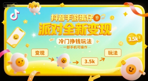 抖音手游蛋仔派对全新变现，一天3.5k，冷门挣钱玩法，一部手机可操作【揭秘】-优创项目网